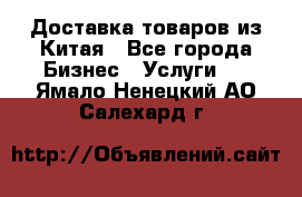 Доставка товаров из Китая - Все города Бизнес » Услуги   . Ямало-Ненецкий АО,Салехард г.